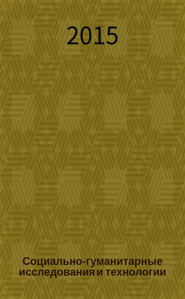 Социально-гуманитарные исследования и технологии : научно-практический журнал. 2015, № 2 (11)