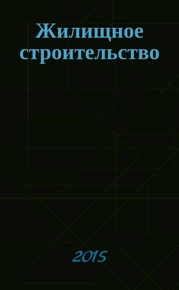 Жилищное строительство : Журн. Акад. строительства и архитектуры СССР. 2015, 7