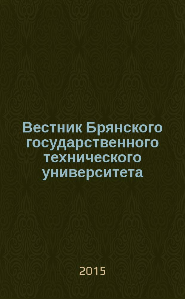 Вестник Брянского государственного технического университета : Науч.-техн. журн. 2015, № 2 (46)