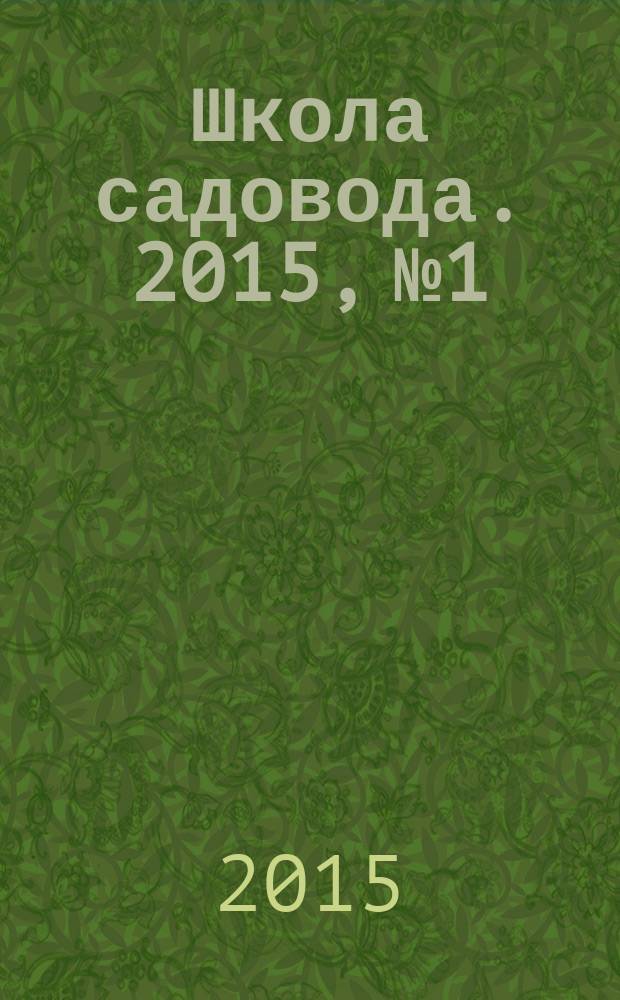Школа садовода. 2015, № 1