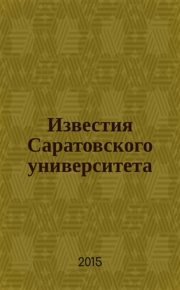 Известия Саратовского университета : научный журнал. Т. 15, вып. 1