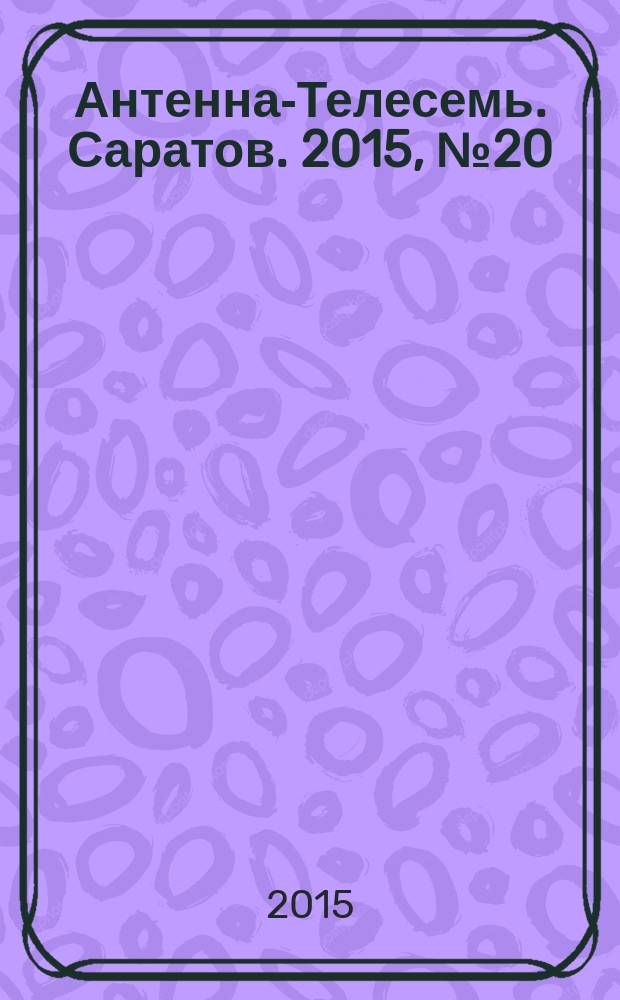Антенна-Телесемь. Саратов. 2015, № 20 (697)