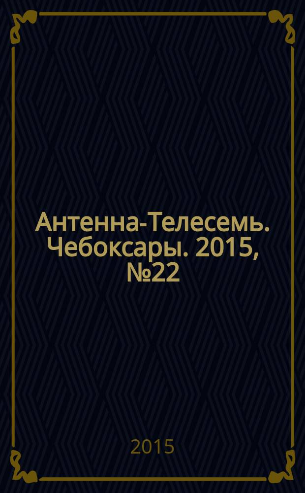 Антенна-Телесемь. Чебоксары. 2015, № 22 (344)