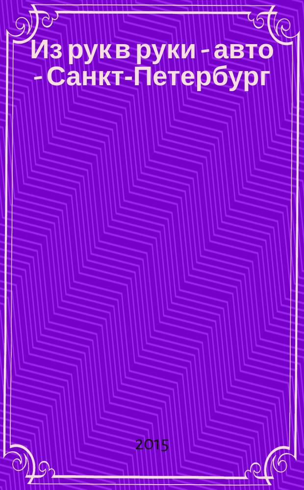 Из рук в руки - авто - Санкт-Петербург : еженедельник фотообъявлений. 2015, № 3 (638)