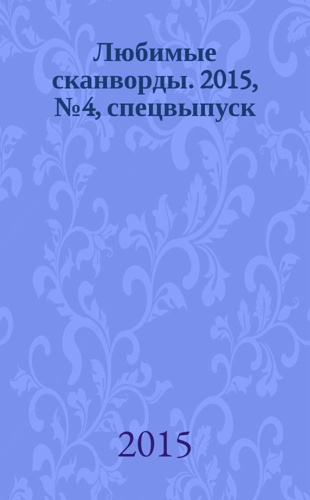 Любимые сканворды. 2015, № 4, спецвыпуск : Любимые сканворды и полезные советы на июль и август