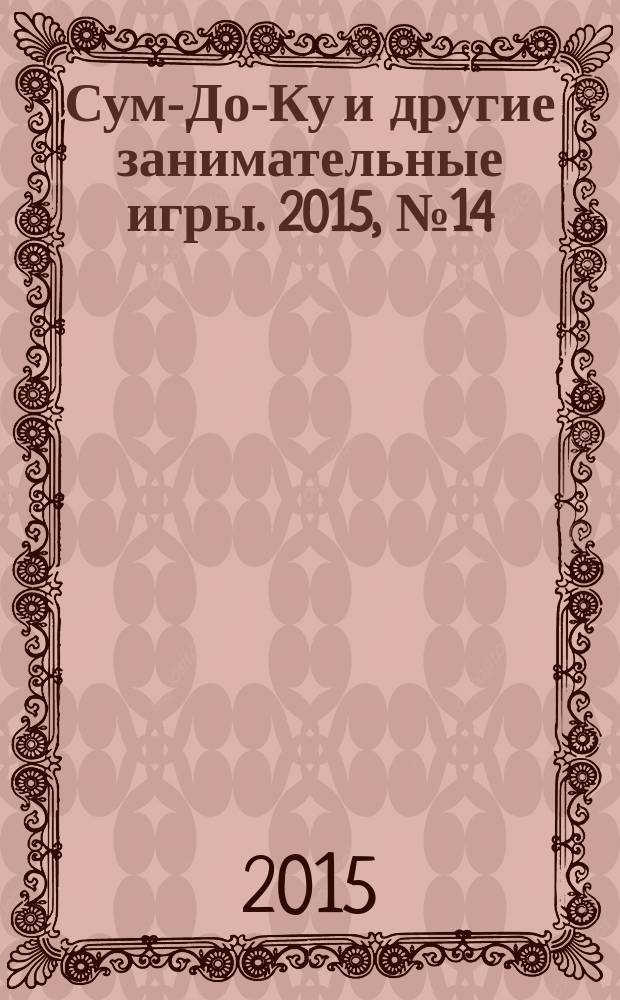 Сум-До-Ку и другие занимательные игры. 2015, № 14 (230)
