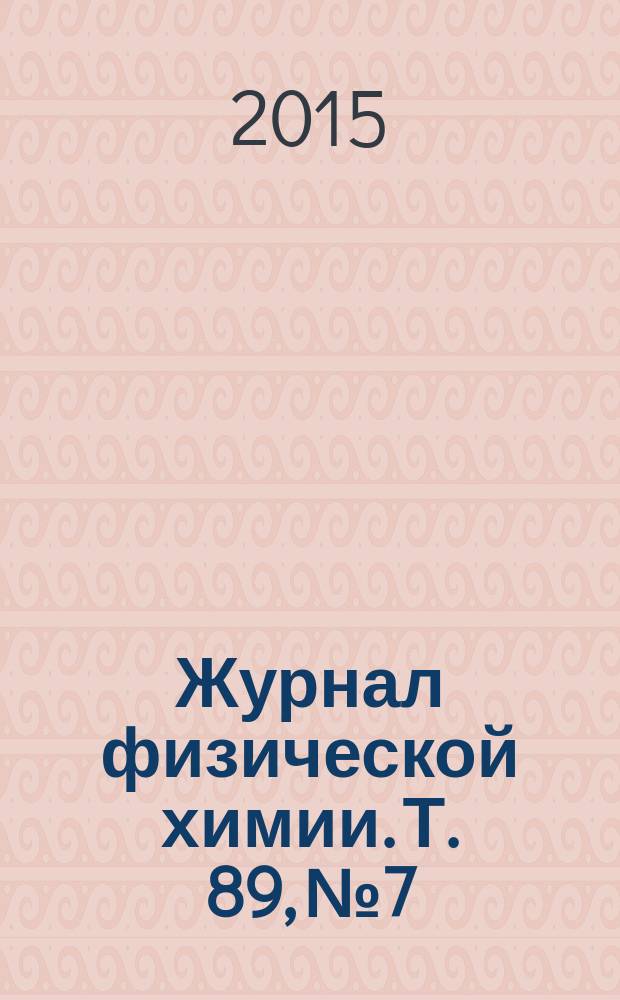 Журнал физической химии. Т. 89, № 7