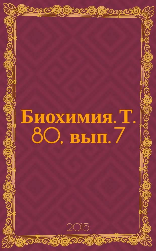 Биохимия. Т. 80, вып. 7