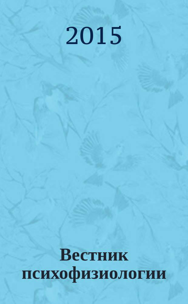 Вестник психофизиологии : научный журнал. 2015, № 1
