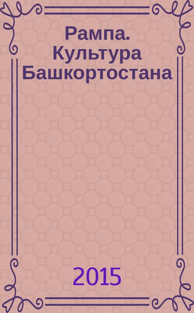 Рампа. Культура Башкортостана : журнал. 2015, 5 (259)