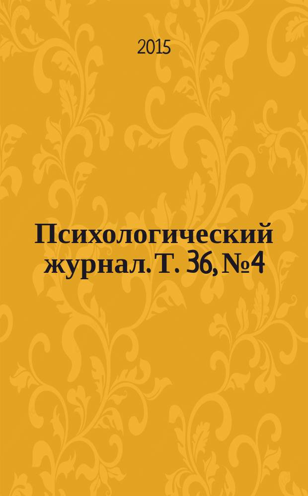 Психологический журнал. Т. 36, № 4