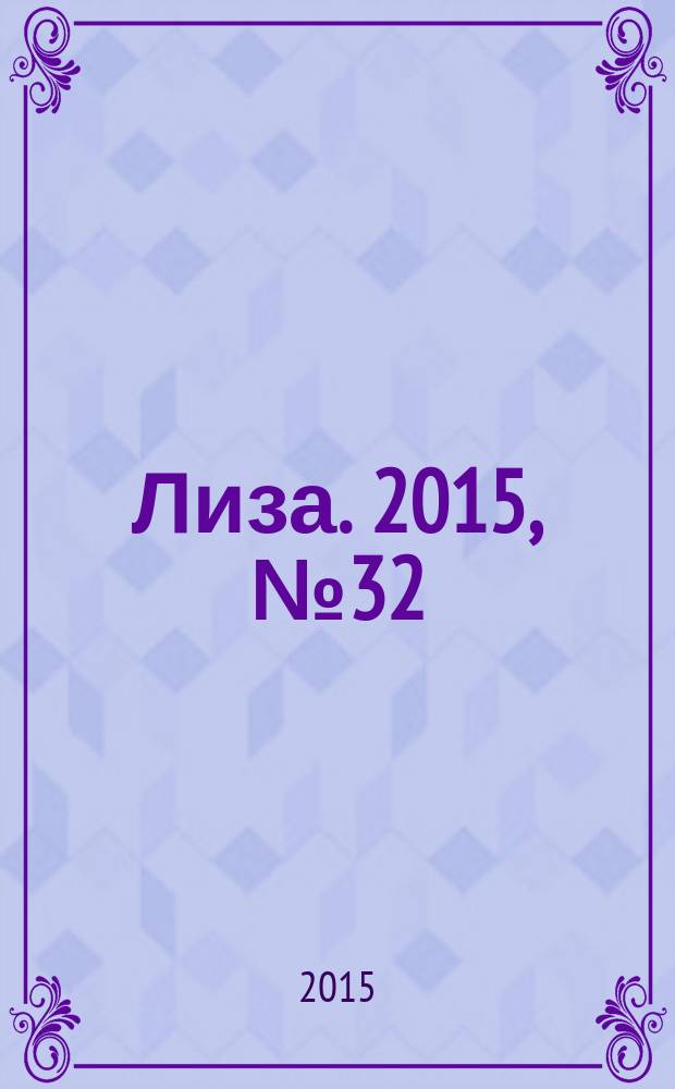 Лиза. 2015, № 32