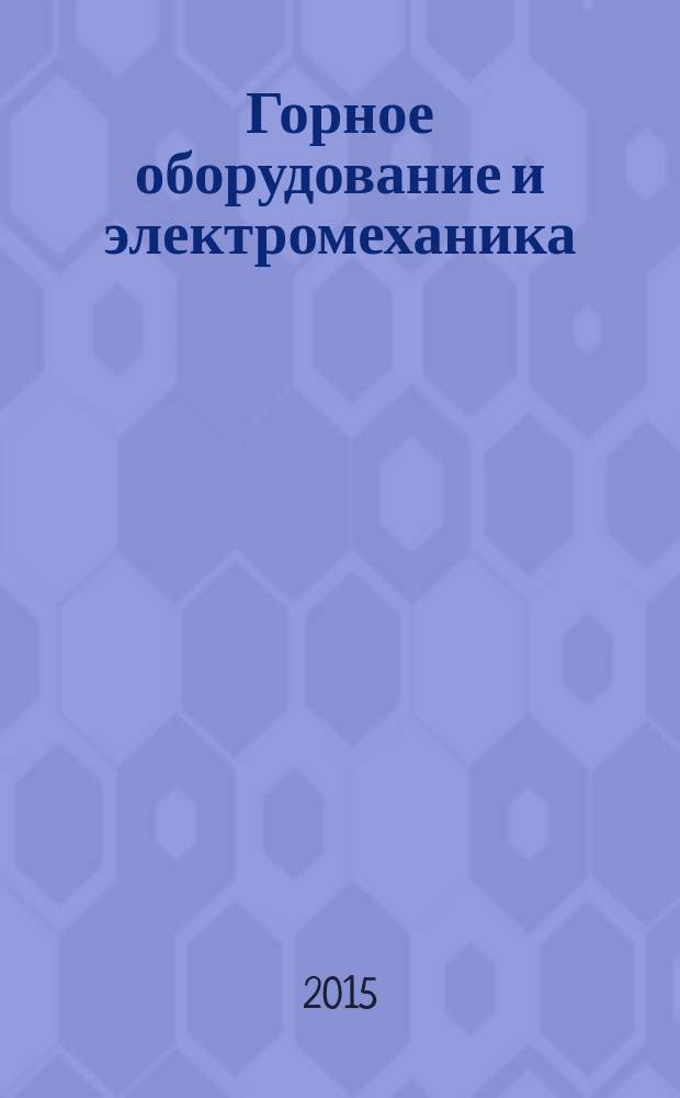 Горное оборудование и электромеханика : научно-аналитический и производственный журнал. 2015, № 6 (115)