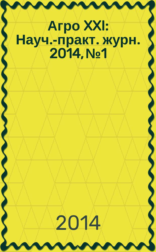 Агро XXI : Науч.-практ. журн. 2014, № 1/3 (98)