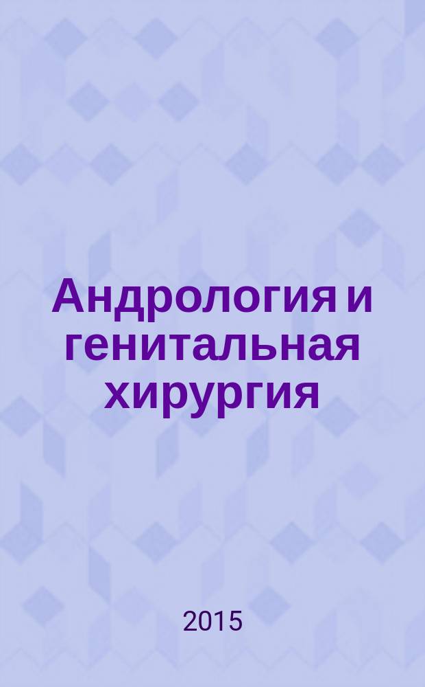 Андрология и генитальная хирургия : Науч.-практ. журн. Т. 16, № 2