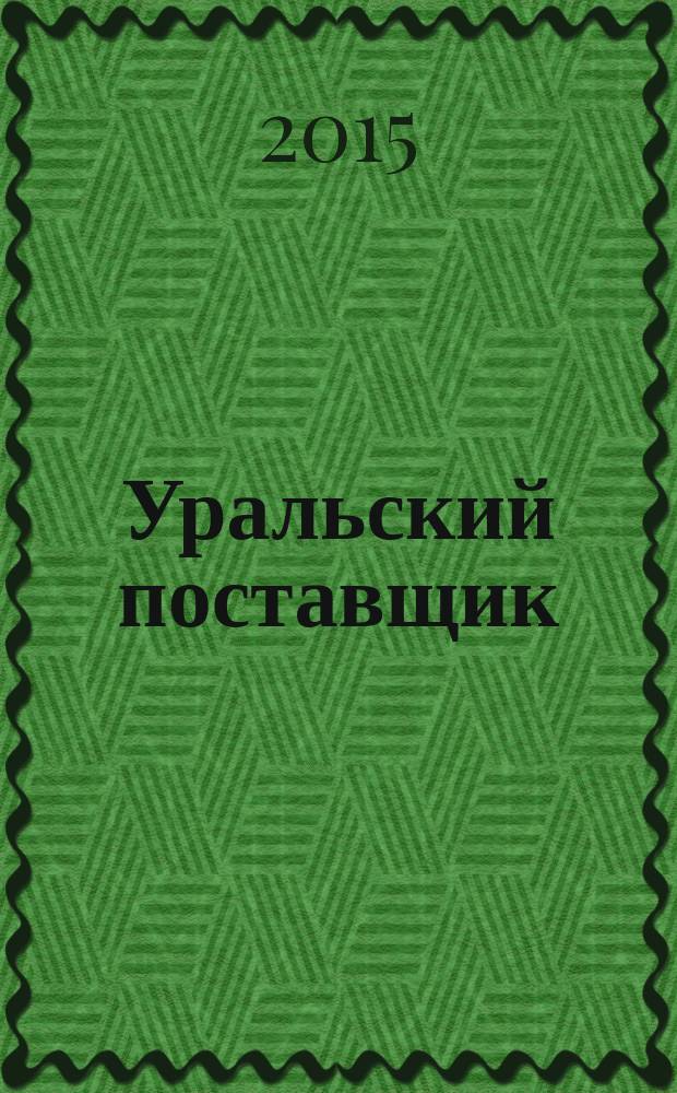 Уральский поставщик : справочник. № 11 : справочник по электрике/оборудованию
