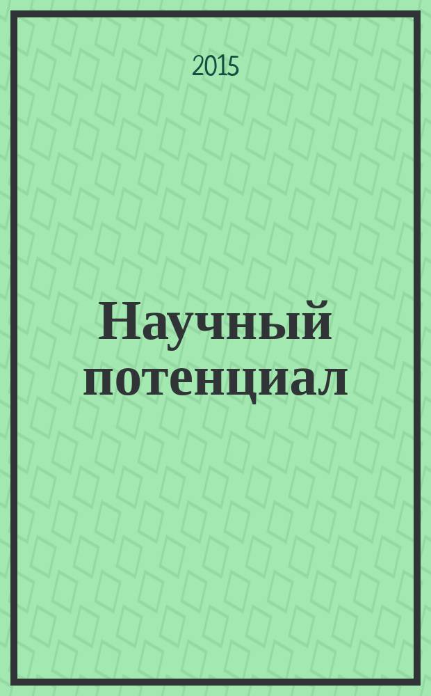 Научный потенциал : научный журнал. 2015, № 1 (18)