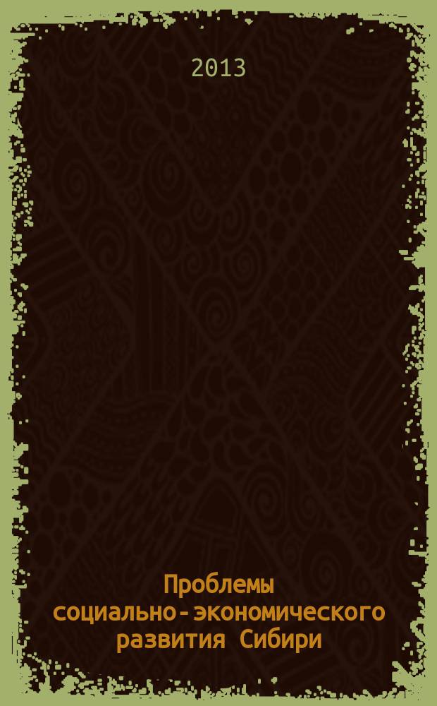 Проблемы социально-экономического развития Сибири : научный периодический журнал. 2013, № 3 (13)