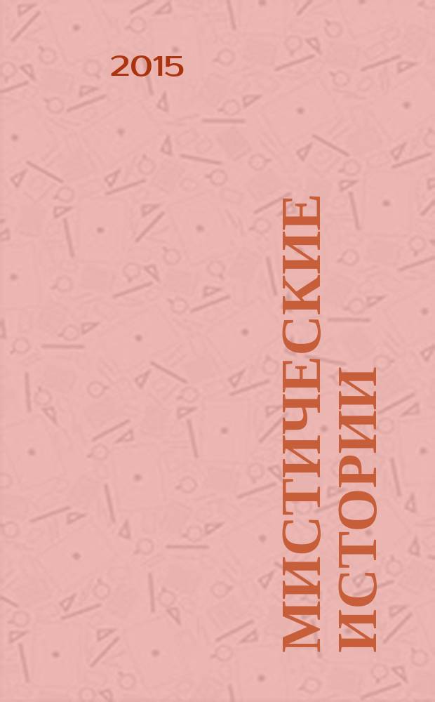 Мистические истории : специальный выпуск журнала "Женские истории". 2015, № 7 (20)