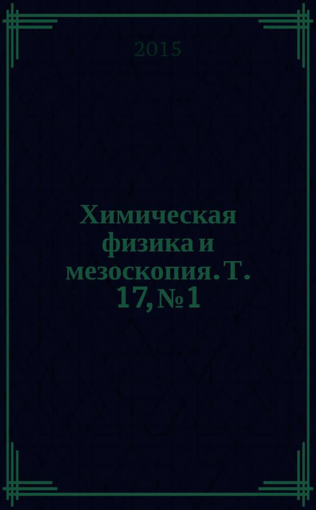 Химическая физика и мезоскопия. Т. 17, № 1