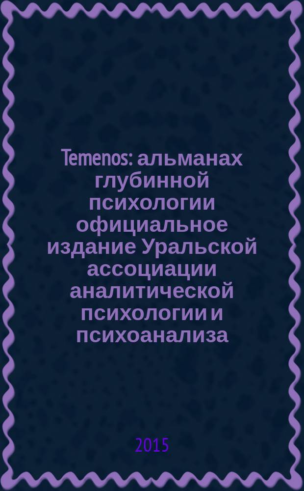 Temenos : альманах глубинной психологии официальное издание Уральской ассоциации аналитической психологии и психоанализа. № 7