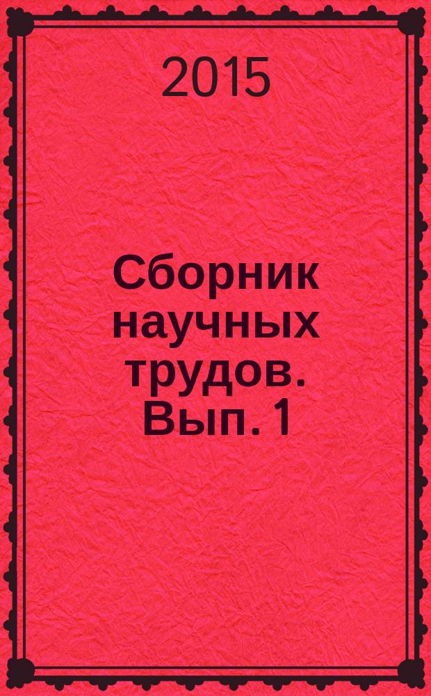 Сборник научных трудов. Вып. 1