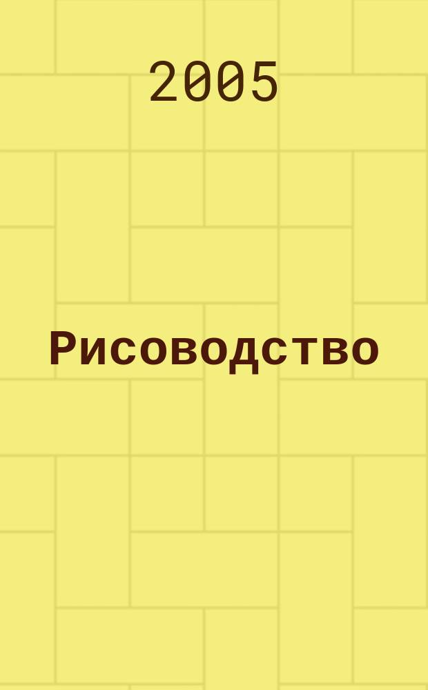 Рисоводство : научно-производственный журнал. Вып. 7
