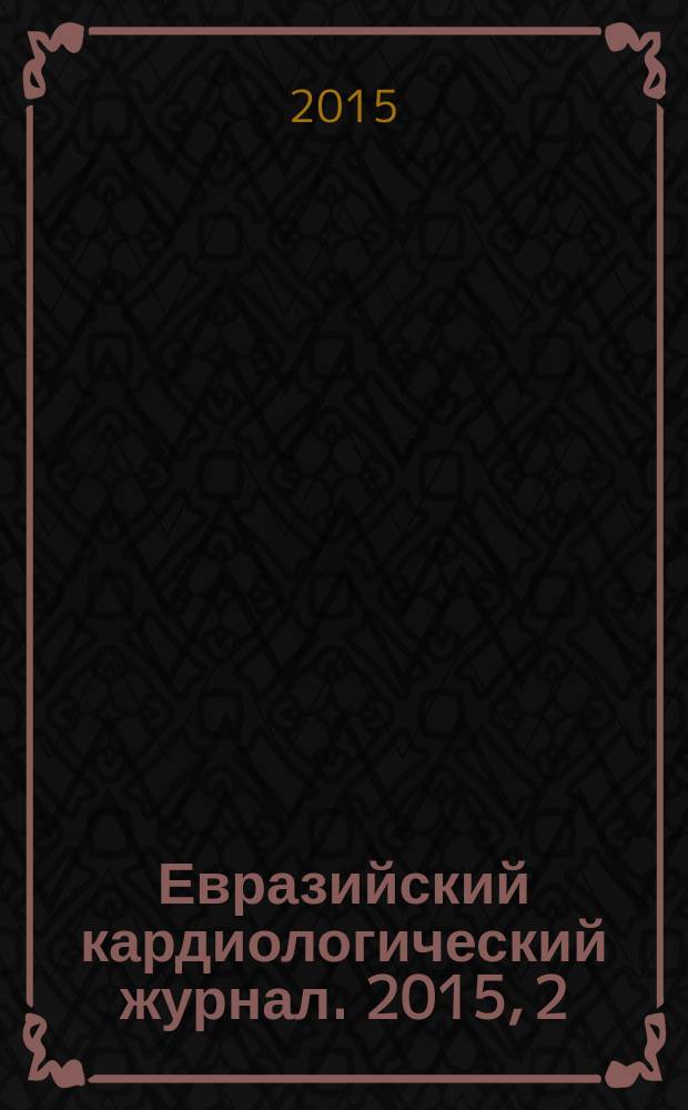Евразийский кардиологический журнал. 2015, 2