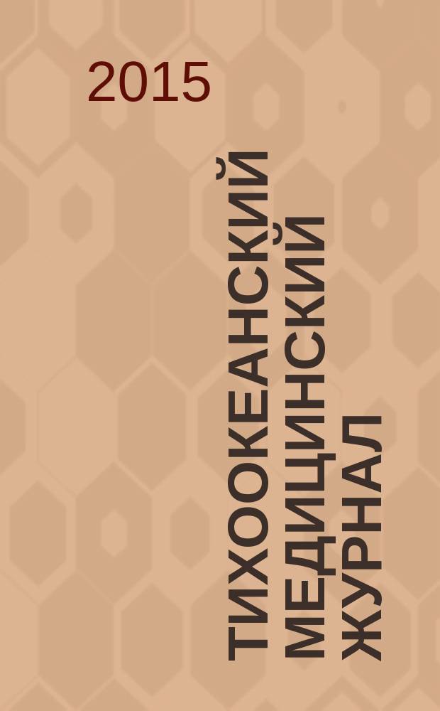 Тихоокеанский медицинский журнал : Науч.-практ. журн. 2015, № 2 (60)