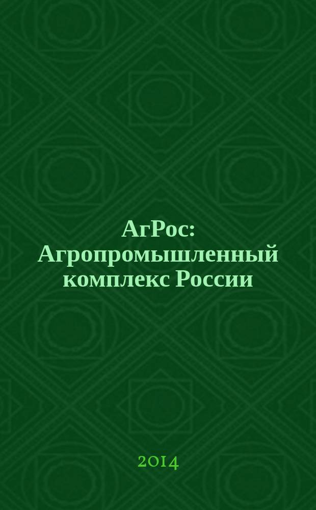 АгРос : Агропромышленный комплекс России: внешнеэкономические связи Ежекв. журн. 2014, № 3/4 (47)