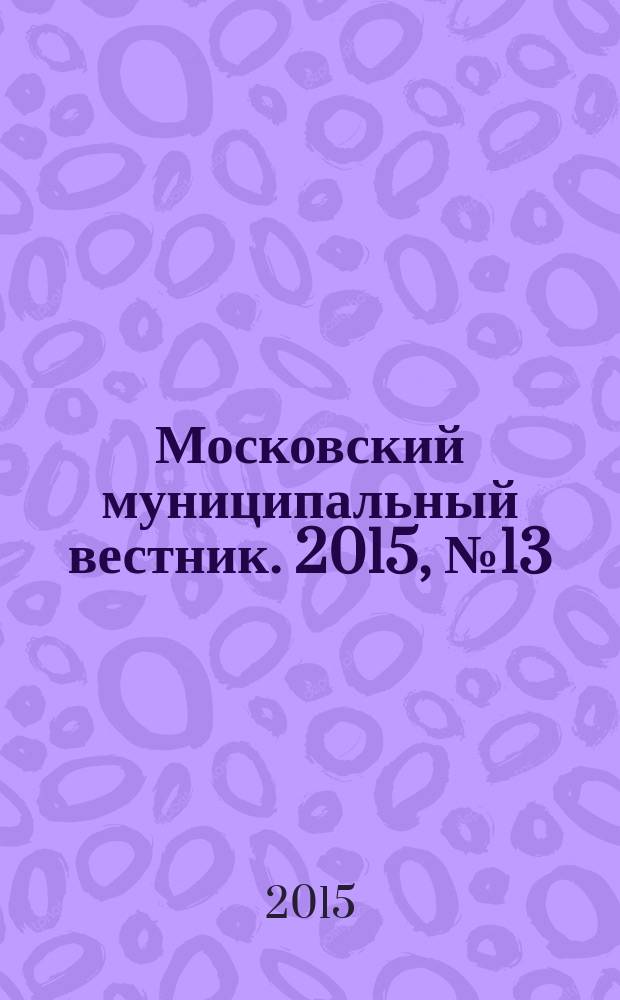 Московский муниципальный вестник. 2015, № 13 (92)