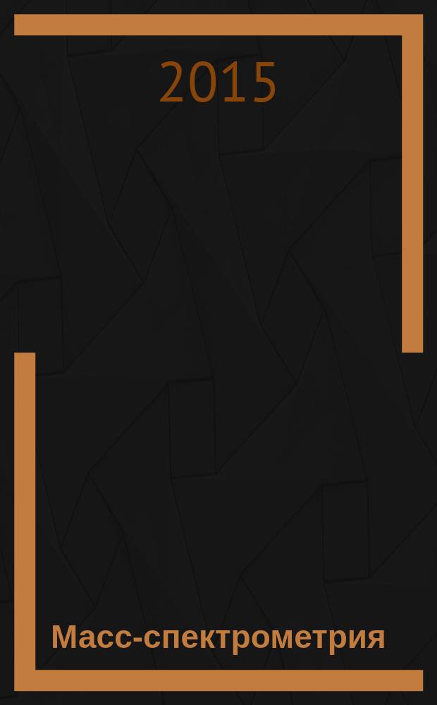 Масс-спектрометрия : Журн. Всерос. масс-спектрометр. о-ва. Т. 12, № 2