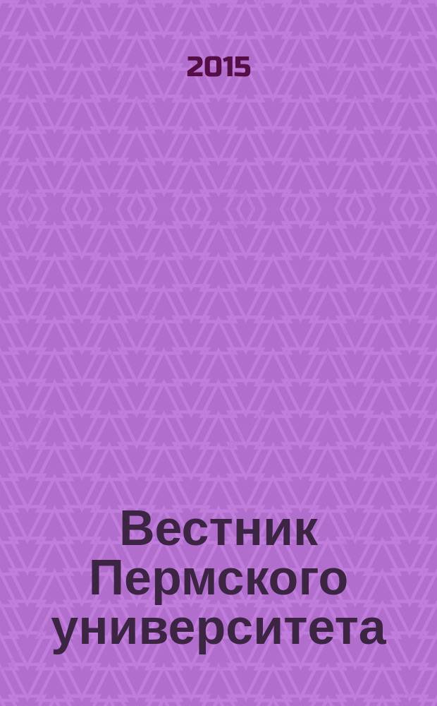 Вестник Пермского университета : научный журнал. 2015, вып. 2 (28)