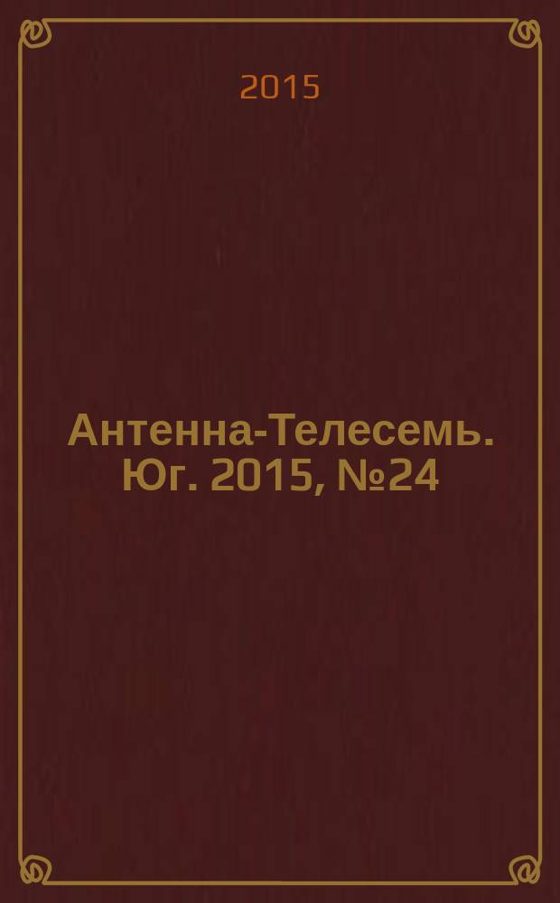 Антенна-Телесемь. Юг. 2015, № 24 (608)