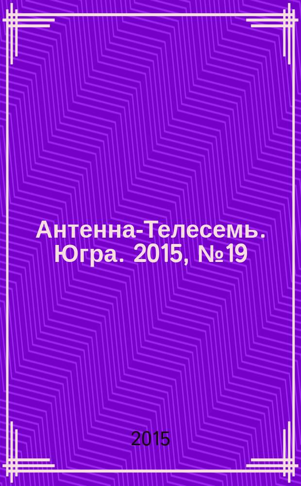Антенна-Телесемь. Югра. 2015, № 19 (758)