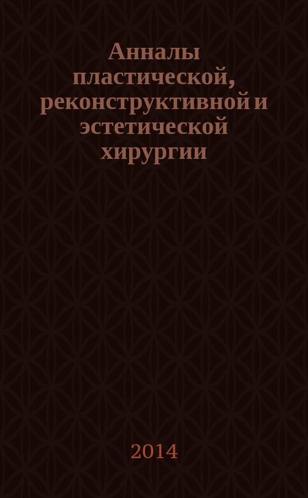 Анналы пластической, реконструктивной и эстетической хирургии : Науч.-практ. и информ. журн. 2014, № 1