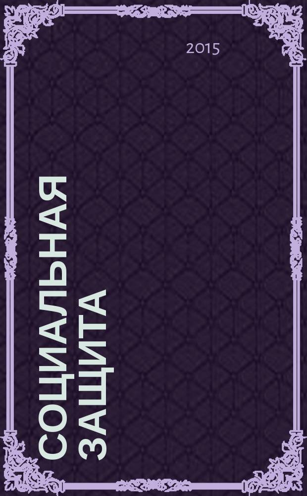 Социальная защита : Массовый ежемес. обществ.-полит. журн. 2015, № 7 (277)