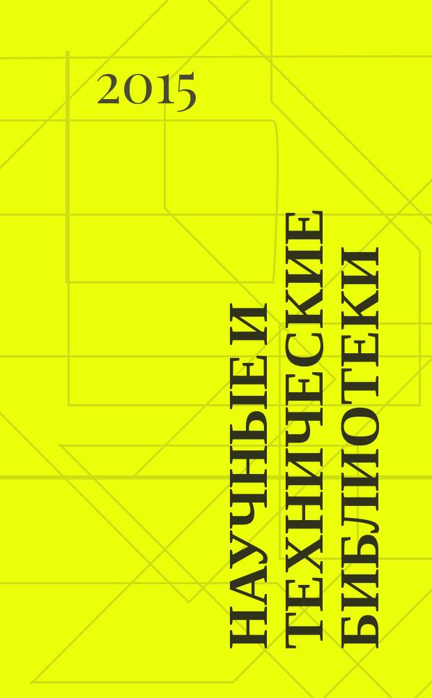 Научные и технические библиотеки : ежемесячный научно-практический журнал для специалистов библиотечно-информационной и смежных отраслей. 2015, № 8