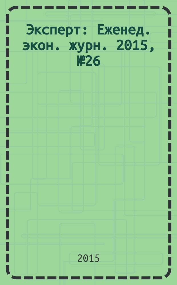 Эксперт : Еженед. экон. журн. 2015, № 26/27 (950)