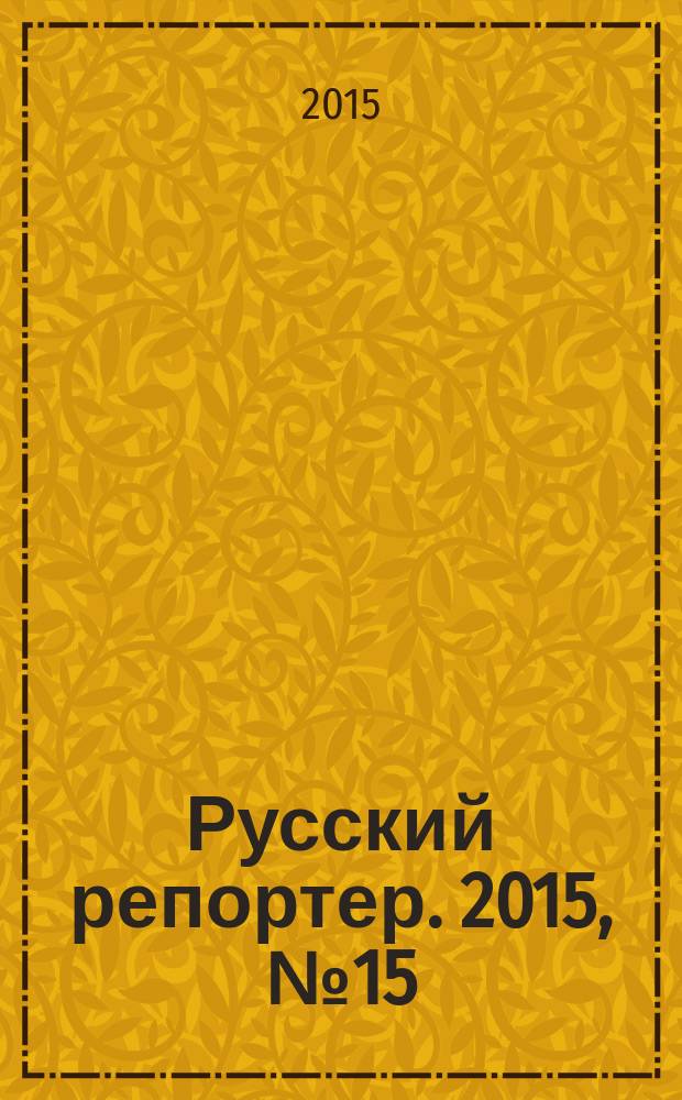 Русский репортер. 2015, № 15 (391)