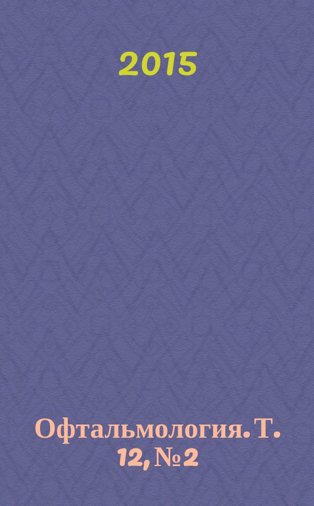 Офтальмология. Т. 12, № 2