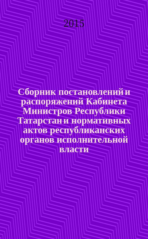 Сборник постановлений и распоряжений Кабинета Министров Республики Татарстан и нормативных актов республиканских органов исполнительной власти : (Офиц. тексты, коммент., разъяснения, консультации). 2015, № 47/48