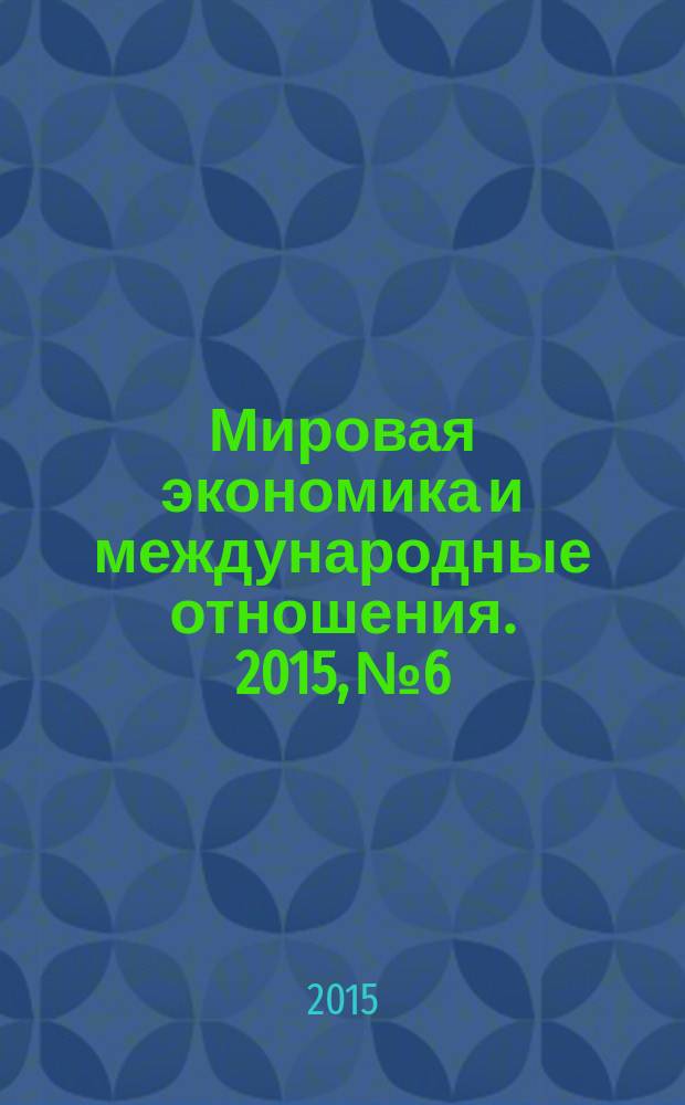 Мировая экономика и международные отношения. 2015, № 6