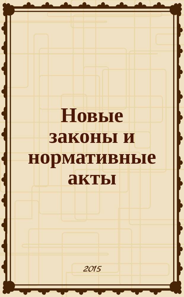 Новые законы и нормативные акты : Прил. к "Рос. газ.". 2015, № 21