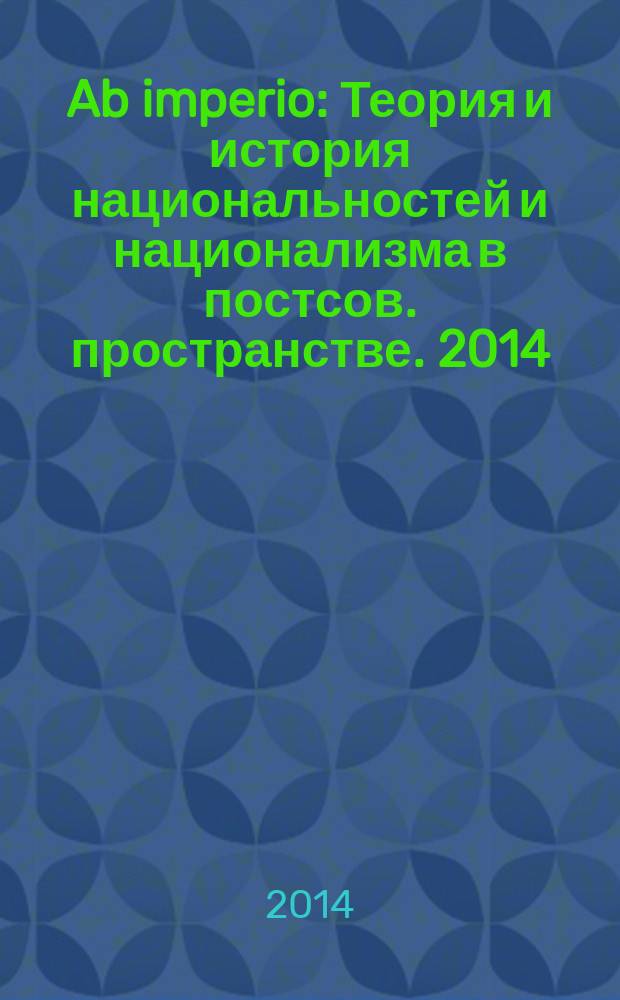Ab imperio : Теория и история национальностей и национализма в постсов. пространстве. 2014, 4