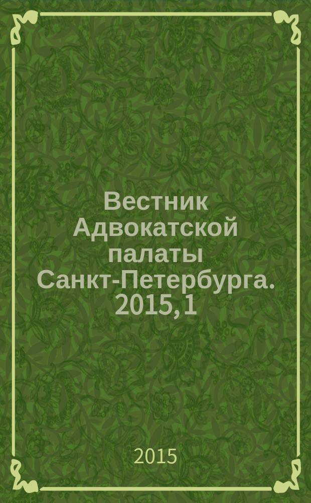Вестник Адвокатской палаты Санкт-Петербурга. 2015, 1