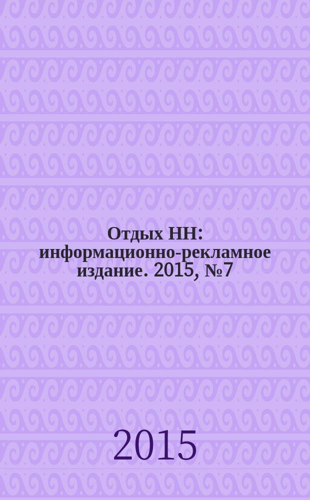 Отдых НН : информационно-рекламное издание. 2015, № 7 (52)