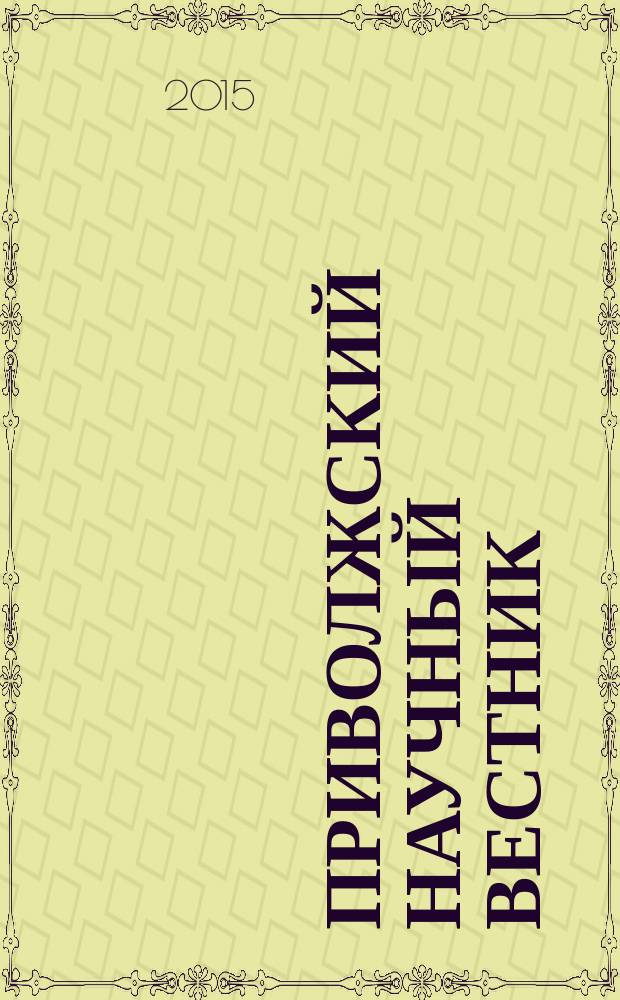 Приволжский научный вестник : научно-практический журнал. 2015, № 7 (47)