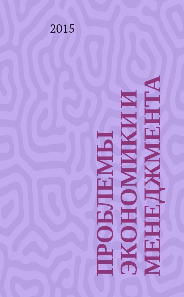 Проблемы экономики и менеджмента : научно-практический журнал. 2015, № 7 (47)