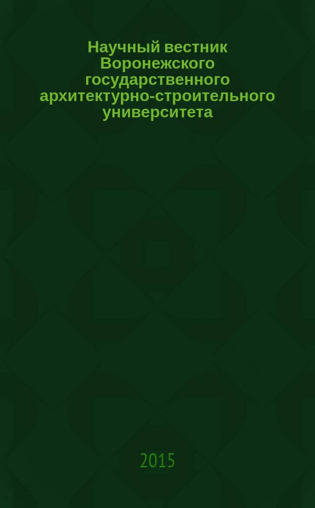 Научный вестник Воронежского государственного архитектурно-строительного университета : научный журнал. 2015, № 1 (5)